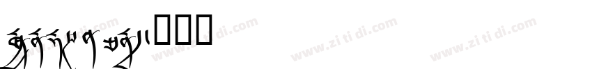 Monlam Uni字体转换
